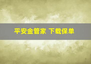 平安金管家 下载保单